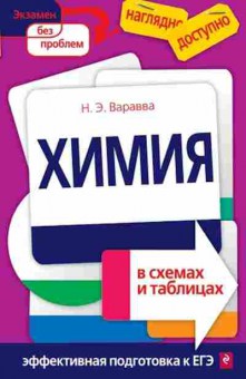 Книга Химия в схемах и таблицах Варавва Н.Э., б-4180, Баград.рф